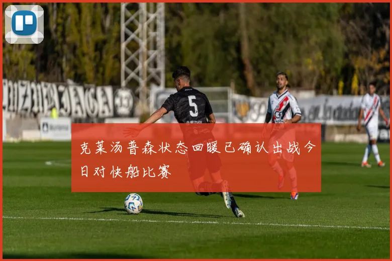 克莱汤普森状态回暖已确认出战今日对快船比赛