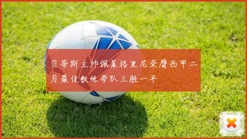 贝蒂斯主帅佩莱格里尼荣膺西甲二月最佳教练带队三胜一平