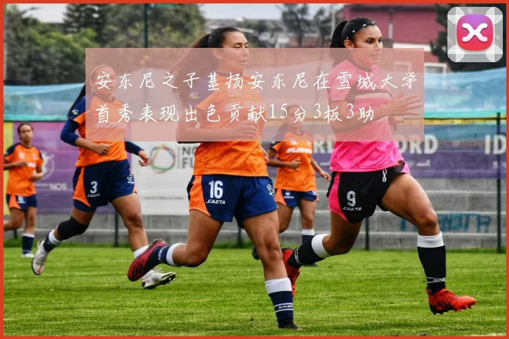 安东尼之子基扬安东尼在雪城大学首秀表现出色贡献15分3板3助
