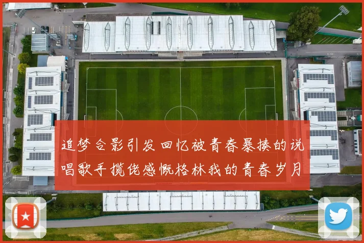 追梦合影引发回忆被青春暴揍的说唱歌手揽佬感慨格林我的青春岁月
