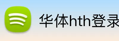 华体hth登录入口 Logo