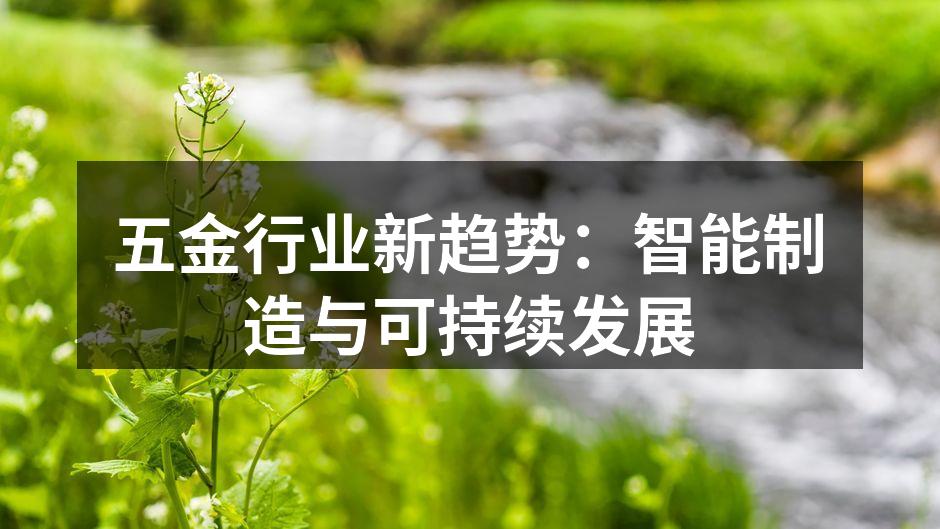 五金行业新趋势：智能制造与可持续发展