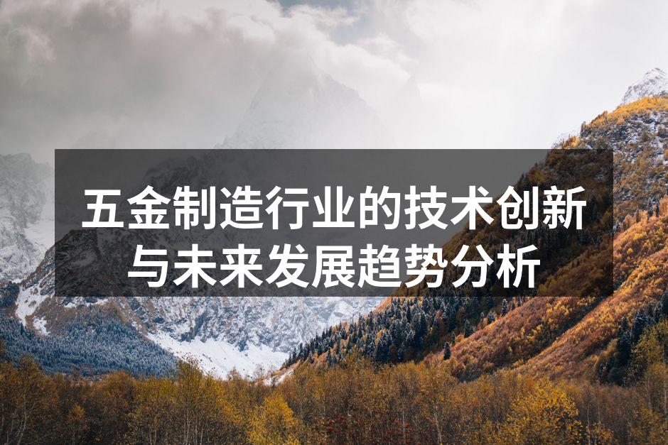五金制造行业的技术创新与未来发展趋势分析
