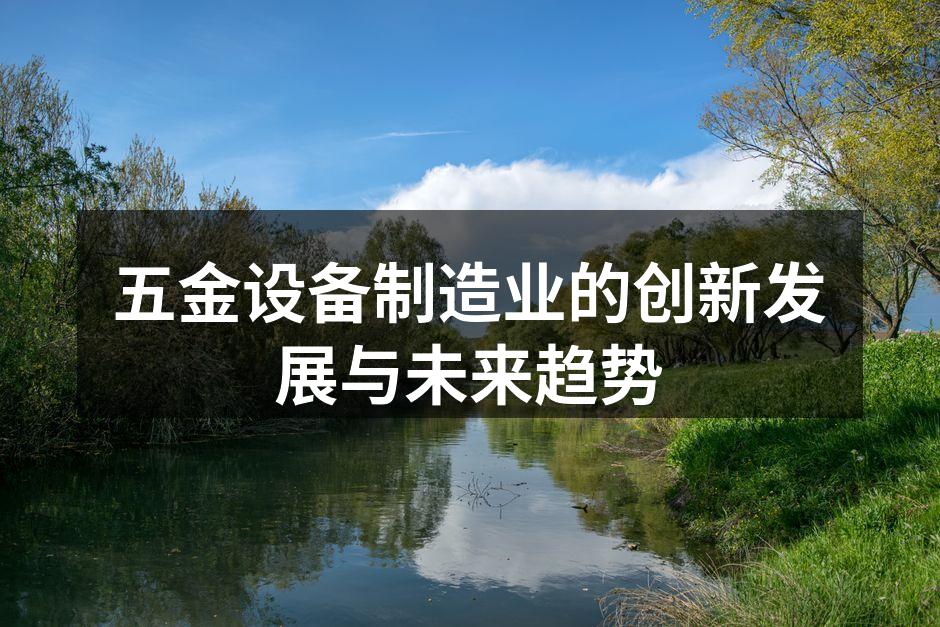 五金设备制造业的创新发展与未来趋势