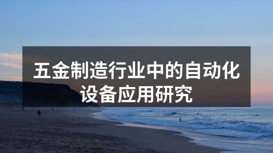 五金制造行业中的自动化设备应用研究
