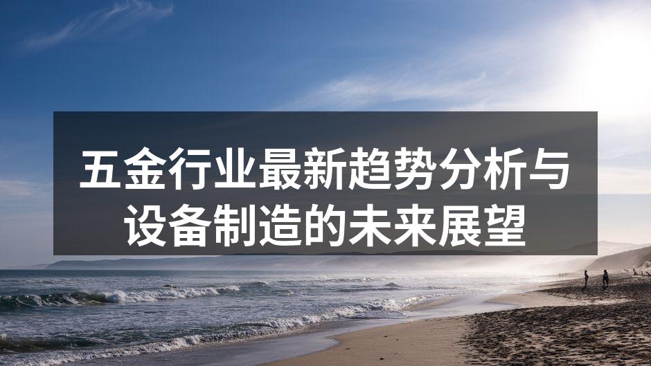 五金行业最新趋势分析与设备制造的未来展望