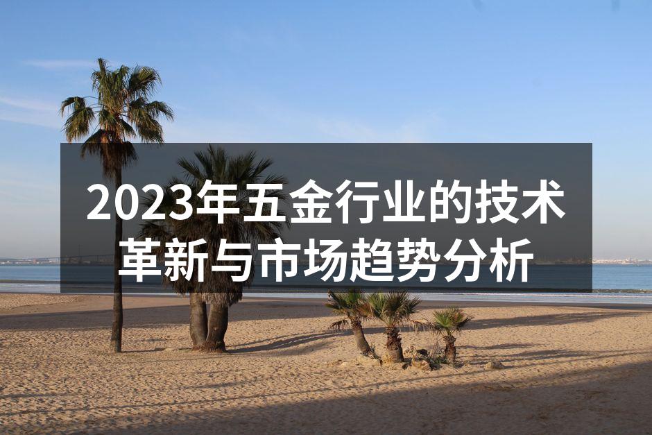 2023年五金行业的技术革新与市场趋势分析