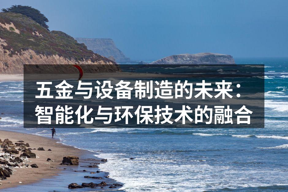 五金与设备制造的未来：智能化与环保技术的融合