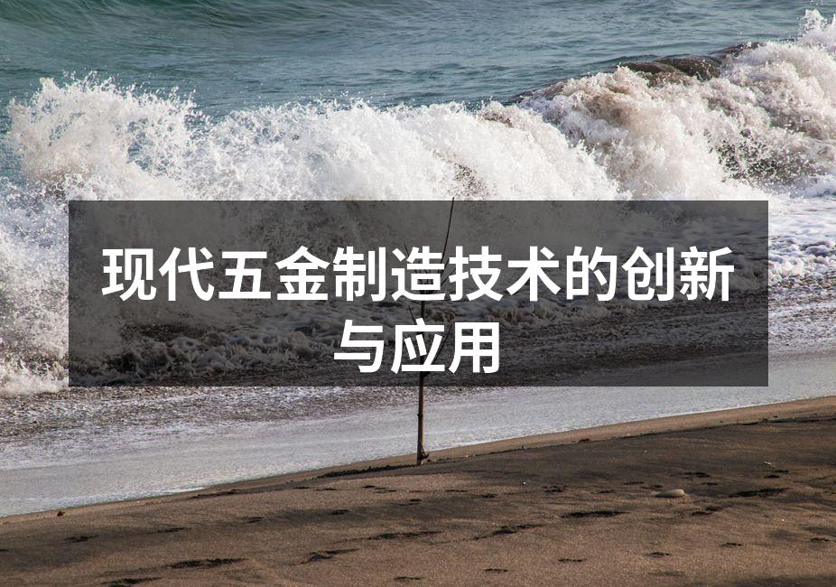 现代五金制造技术的创新与应用