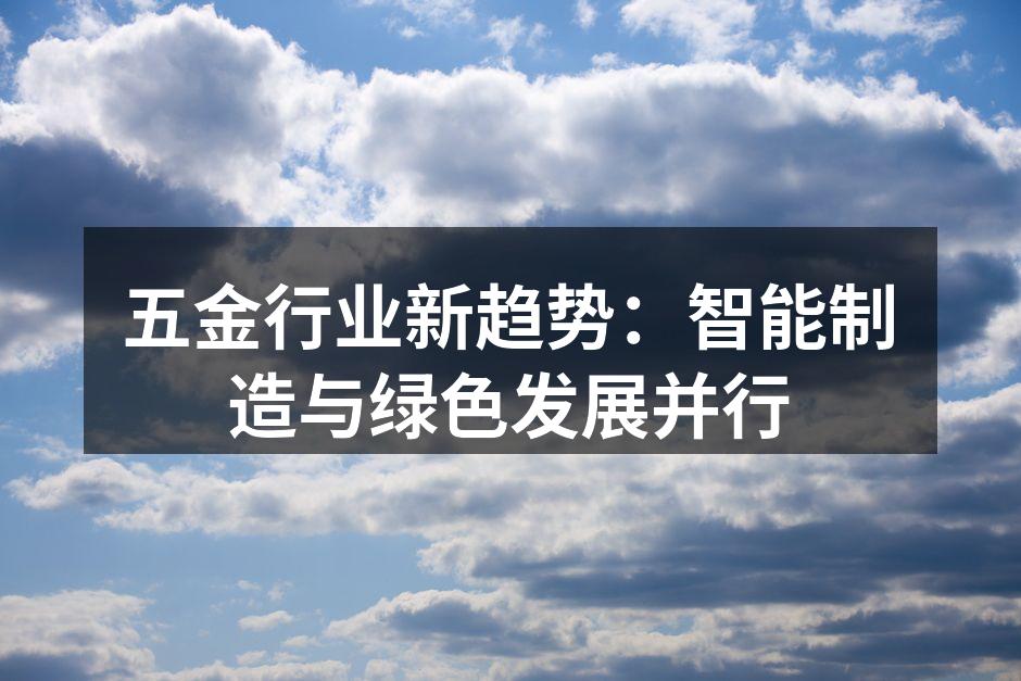 五金行业新趋势：智能制造与绿色发展并行